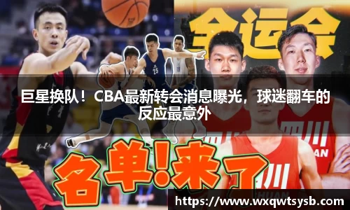 巨星换队！CBA最新转会消息曝光，球迷翻车的反应最意外
