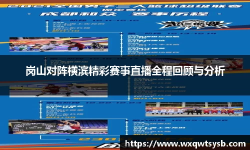 岗山对阵横滨精彩赛事直播全程回顾与分析