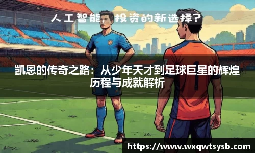 凯恩的传奇之路：从少年天才到足球巨星的辉煌历程与成就解析