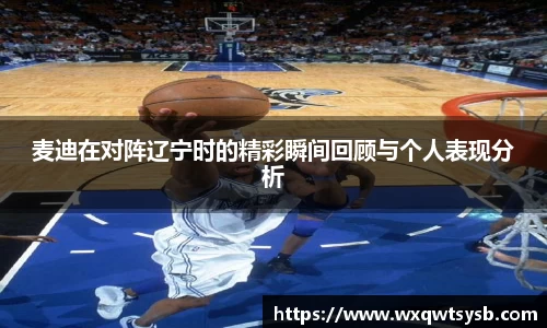 麦迪在对阵辽宁时的精彩瞬间回顾与个人表现分析