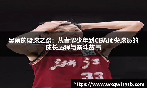 吴前的篮球之路：从青涩少年到CBA顶尖球员的成长历程与奋斗故事