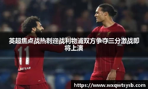 英超焦点战热刺迎战利物浦双方争夺三分激战即将上演