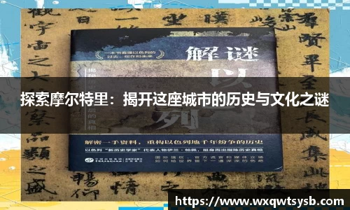 探索摩尔特里：揭开这座城市的历史与文化之谜