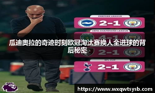 瓜迪奥拉的奇迹时刻欧冠淘汰赛换人全进球的背后秘密