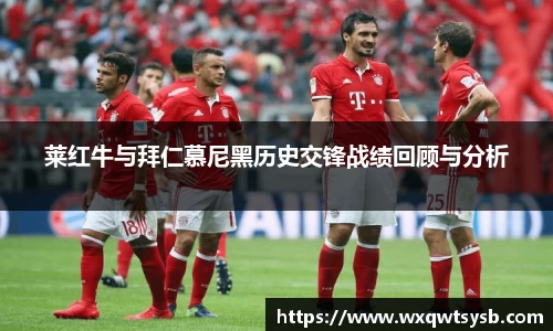 莱红牛与拜仁慕尼黑历史交锋战绩回顾与分析