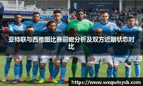 亚特联与西雅图比赛前瞻分析及双方近期状态对比