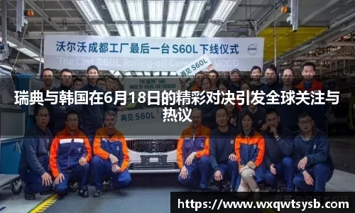 瑞典与韩国在6月18日的精彩对决引发全球关注与热议
