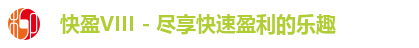 快盈VIII - 尽享快速盈利的乐趣